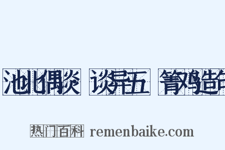池北偶谈·谈异五·箐鸡造句是什么意思的图片